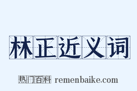 林正近义词是什么意思的图片